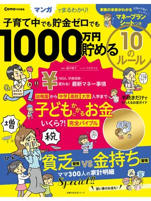 cover image of Ｃｏｍｏ特別編集　子育て中でも貯金ゼロでも　１０００万円貯める　１０のルール